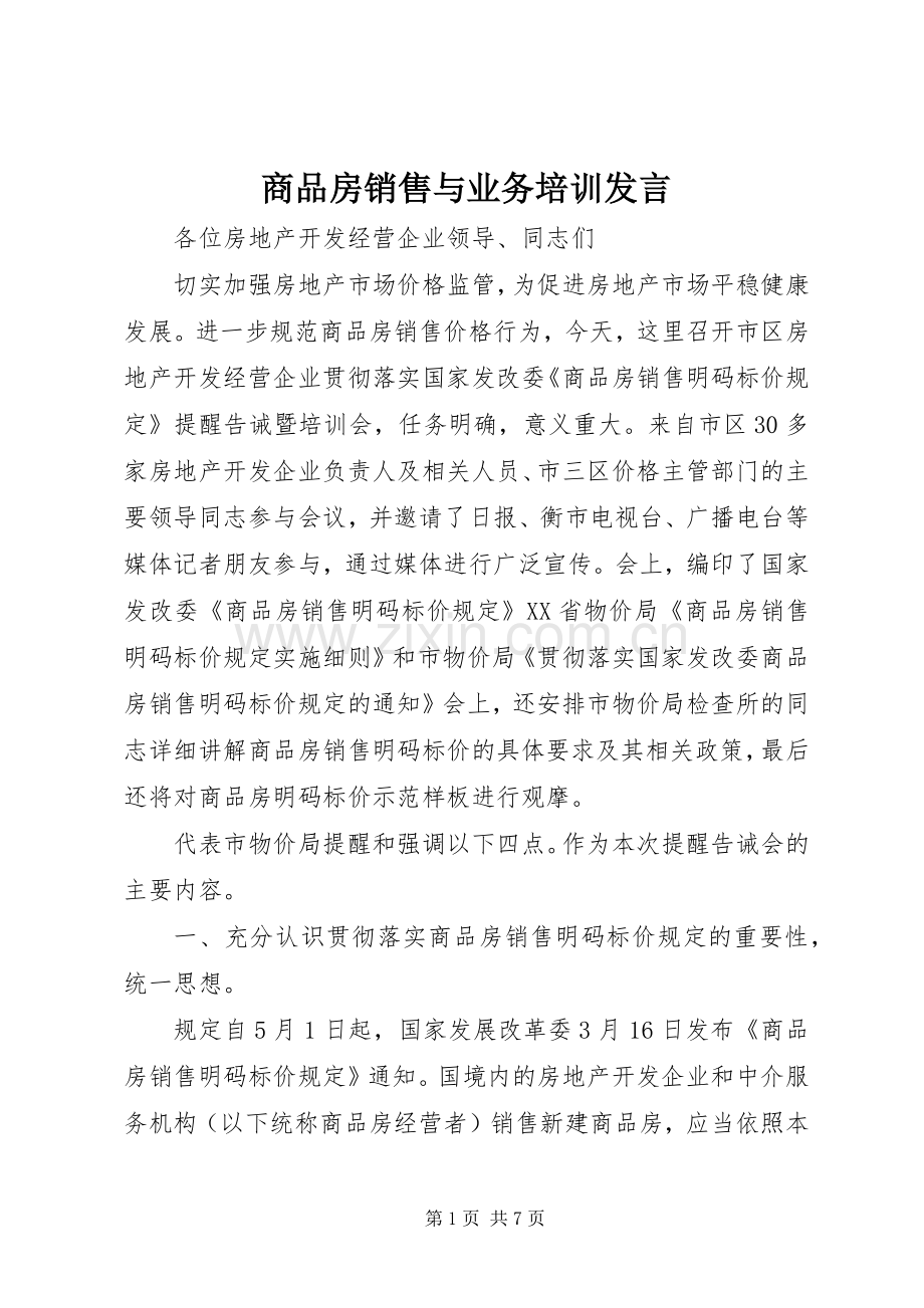 商品房销售与业务培训发言稿.docx_第1页