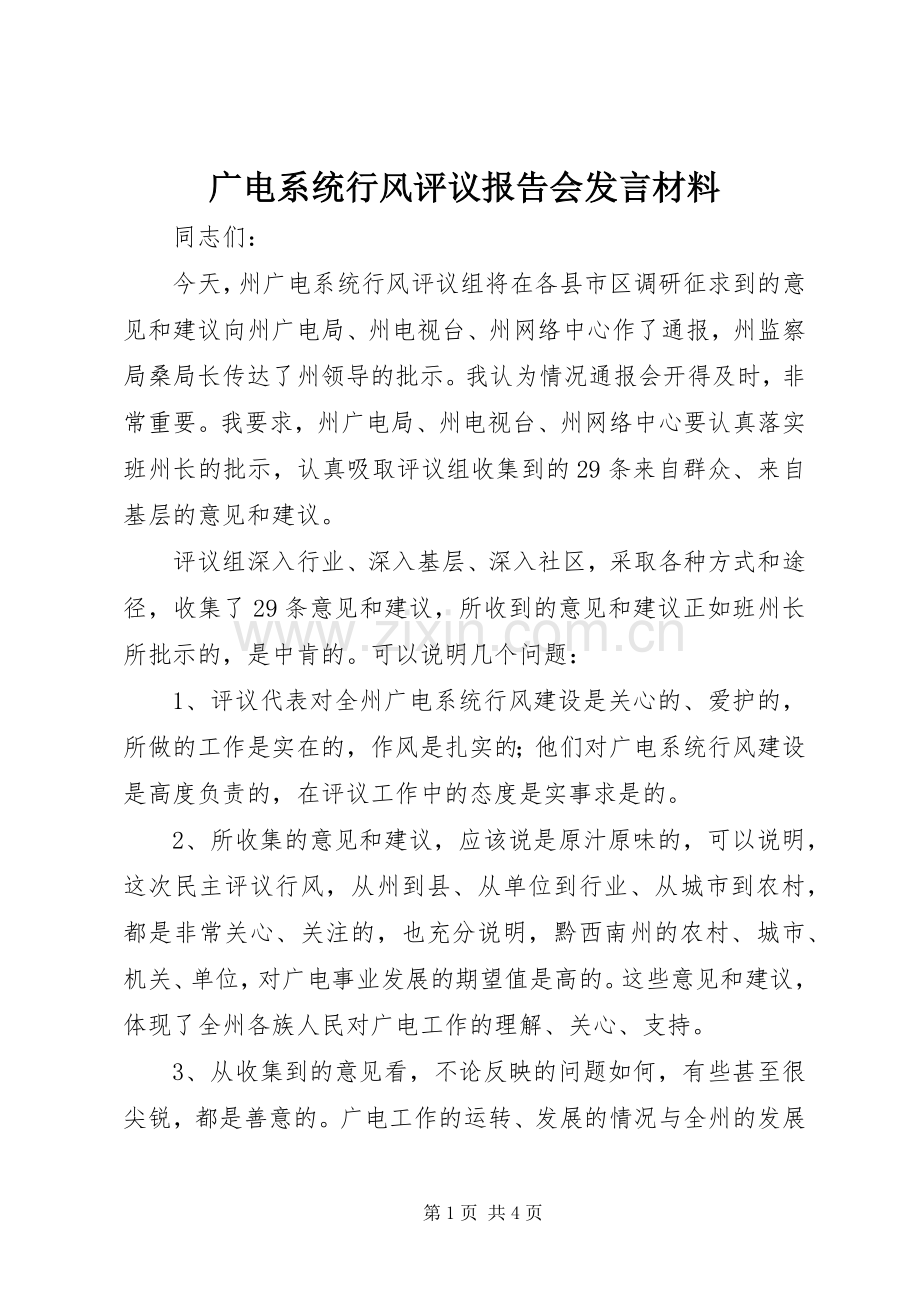 广电系统行风评议报告会发言材料.docx_第1页