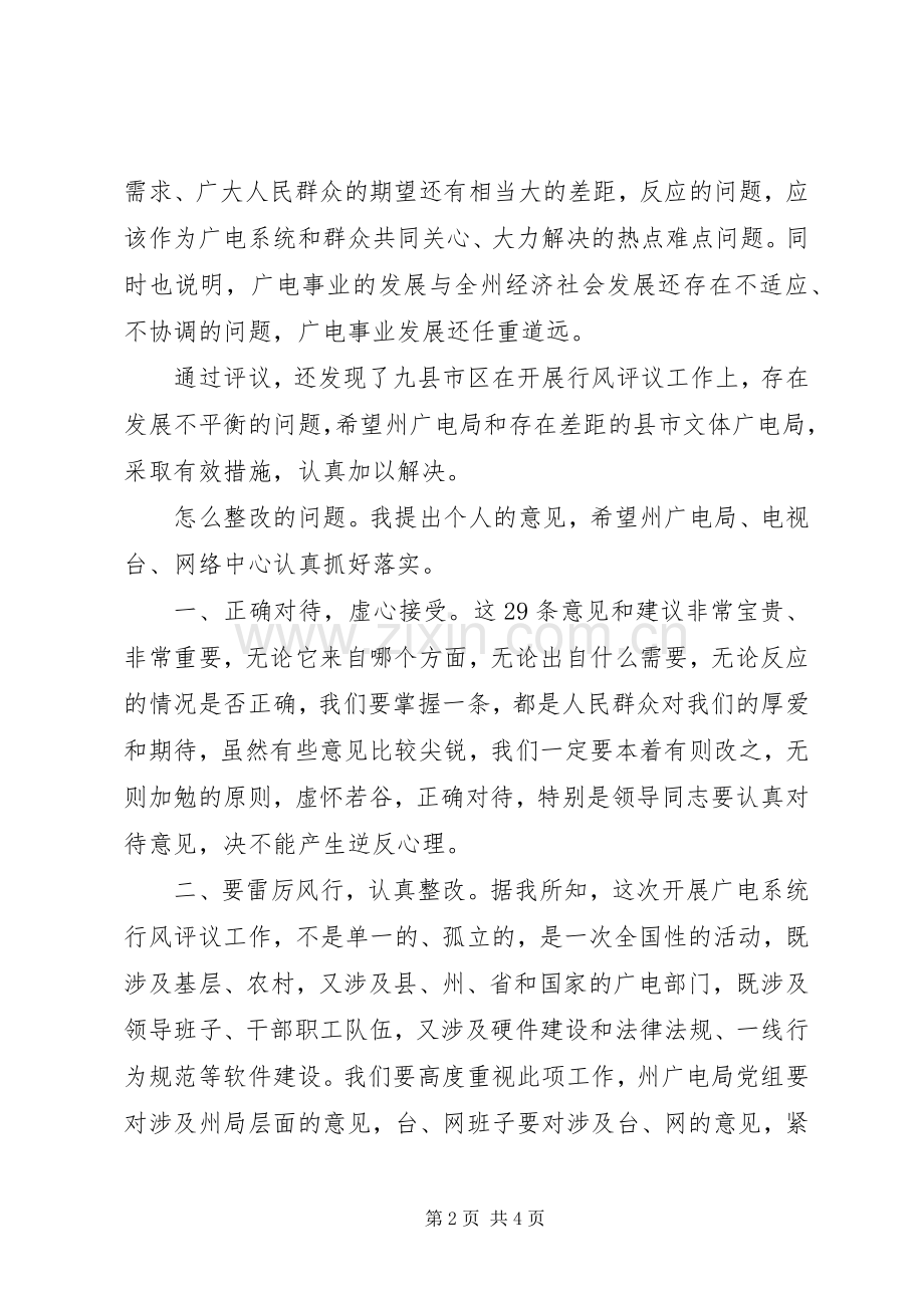 广电系统行风评议报告会发言材料.docx_第2页