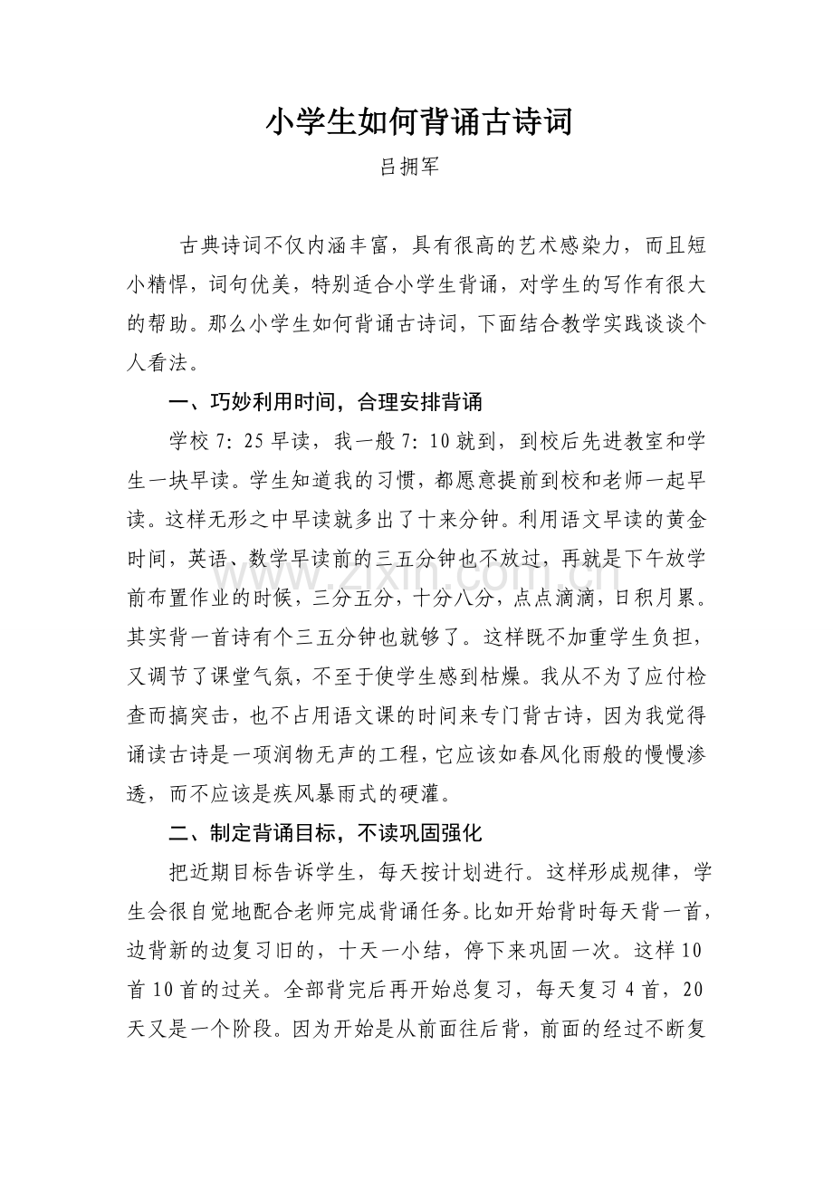 小学生如何背诵古诗词.doc_第1页