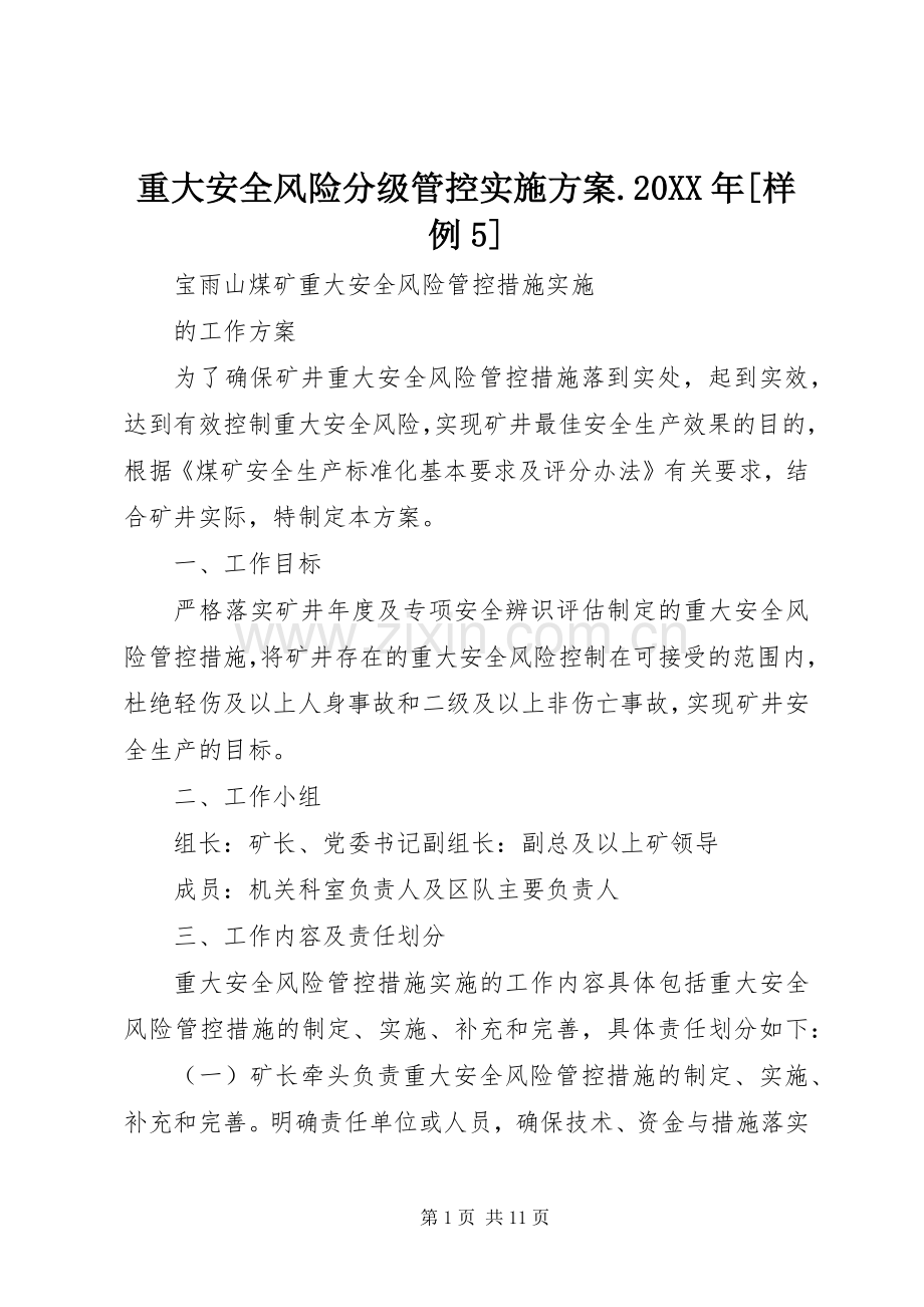 重大安全风险分级管控方案.20XX年[样例5] (4).docx_第1页