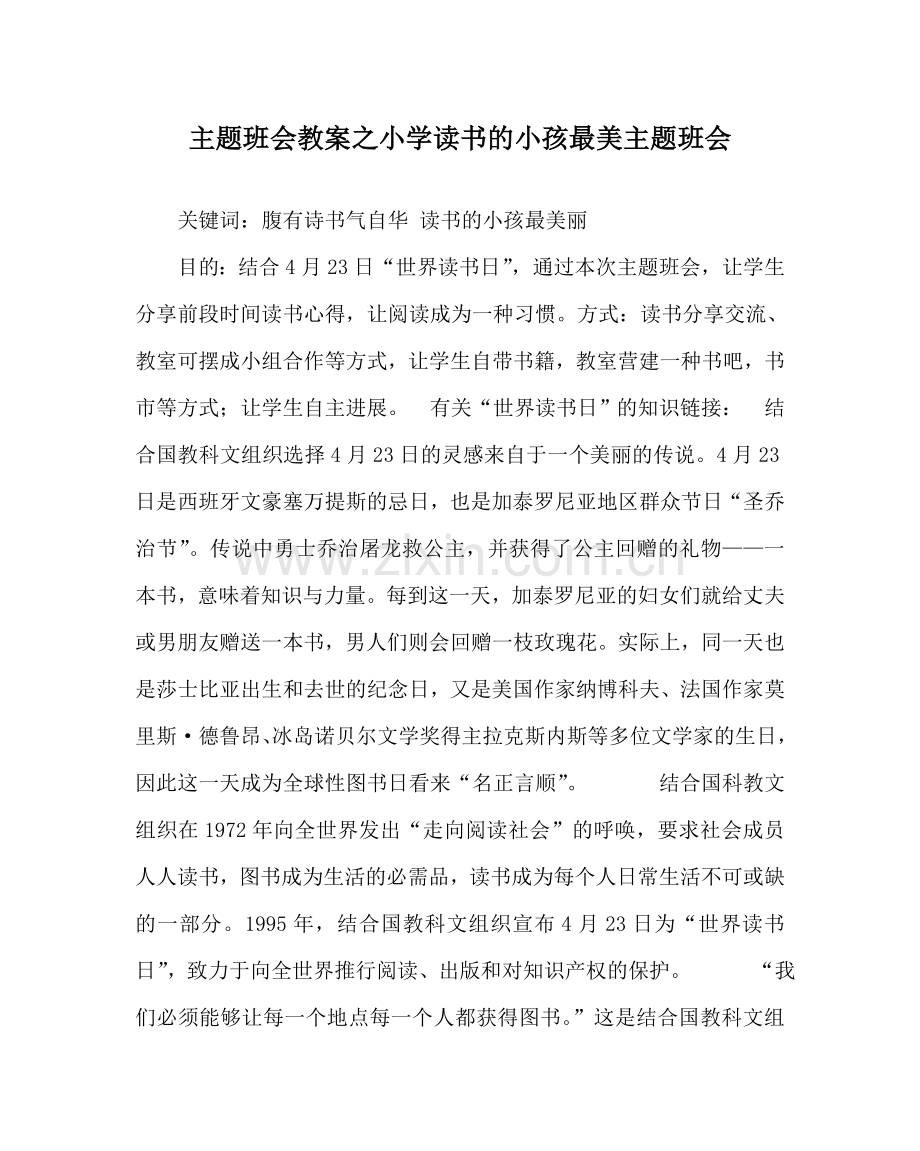主题班会教案小学读书的孩子最美主题班会.doc_第1页