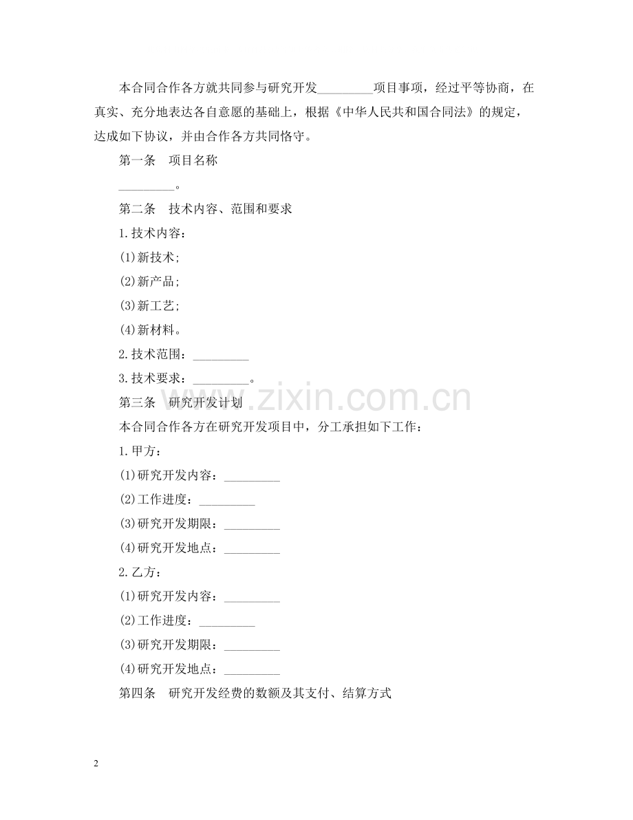 技术合作合同范本3篇.docx_第2页
