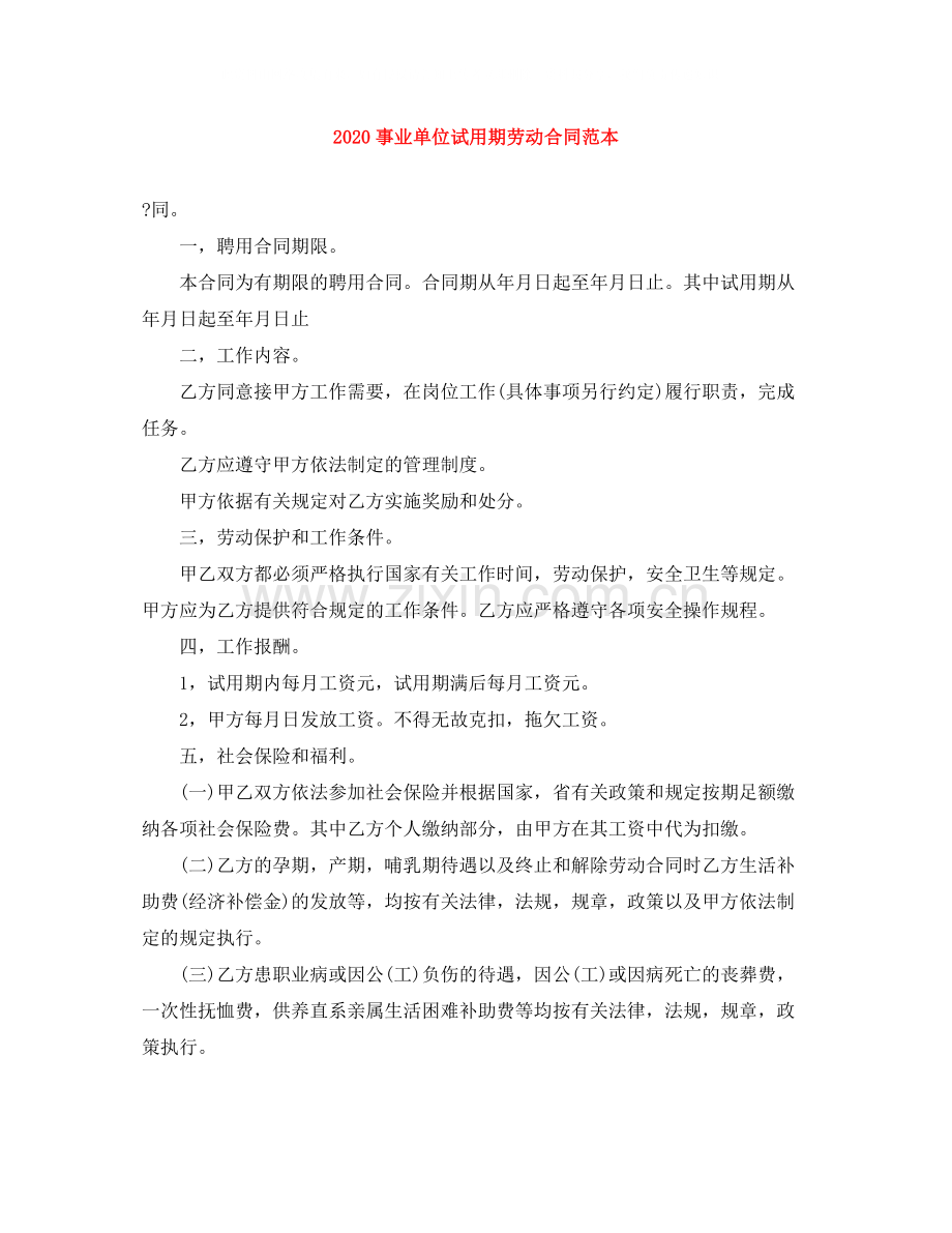 事业单位试用期劳动合同范本2.docx_第1页