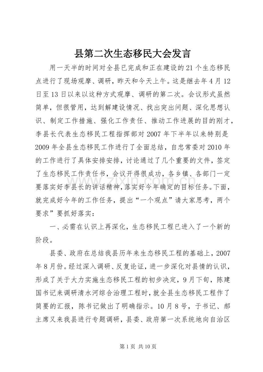 县第二次生态移民大会发言稿.docx_第1页