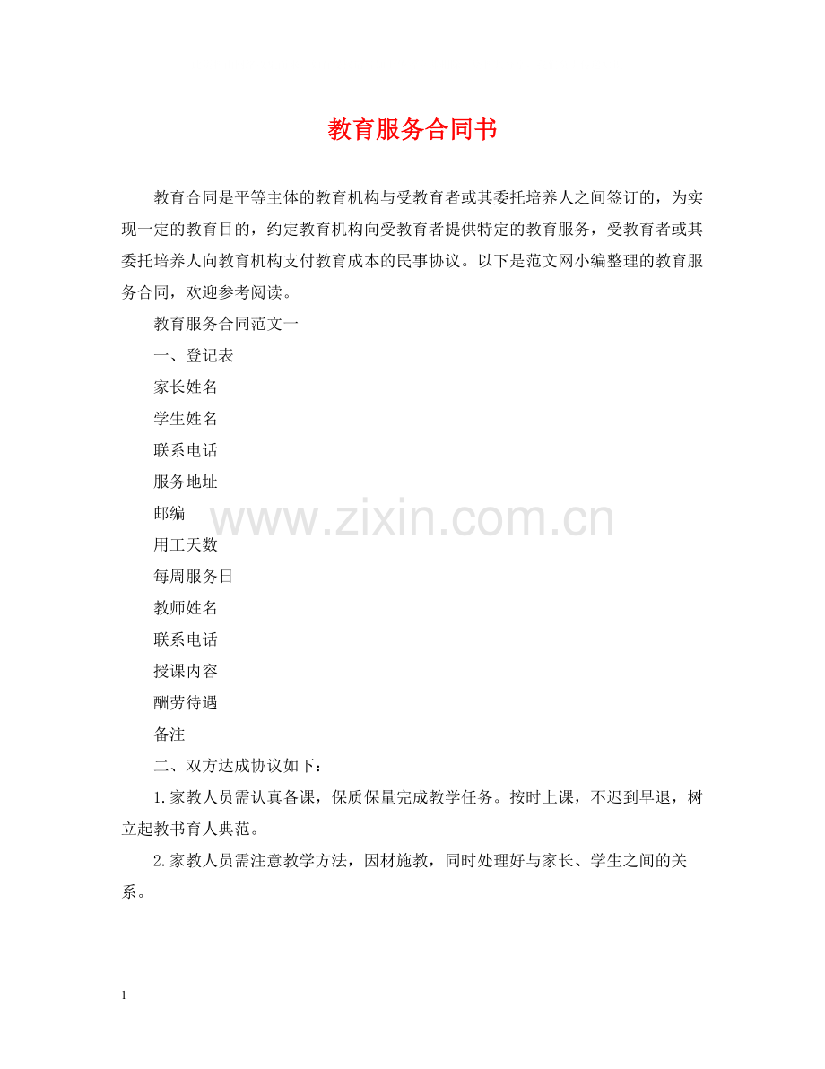 教育服务合同书.docx_第1页