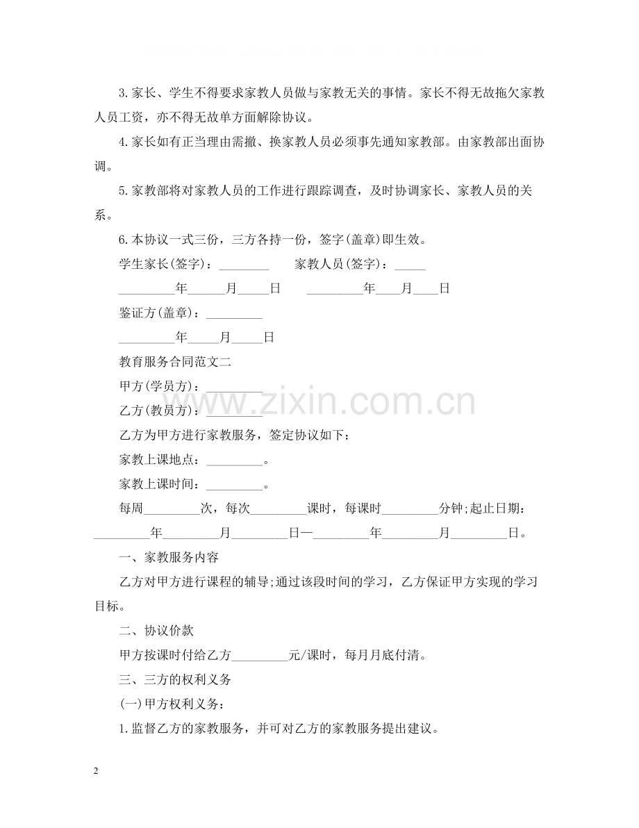 教育服务合同书.docx_第2页