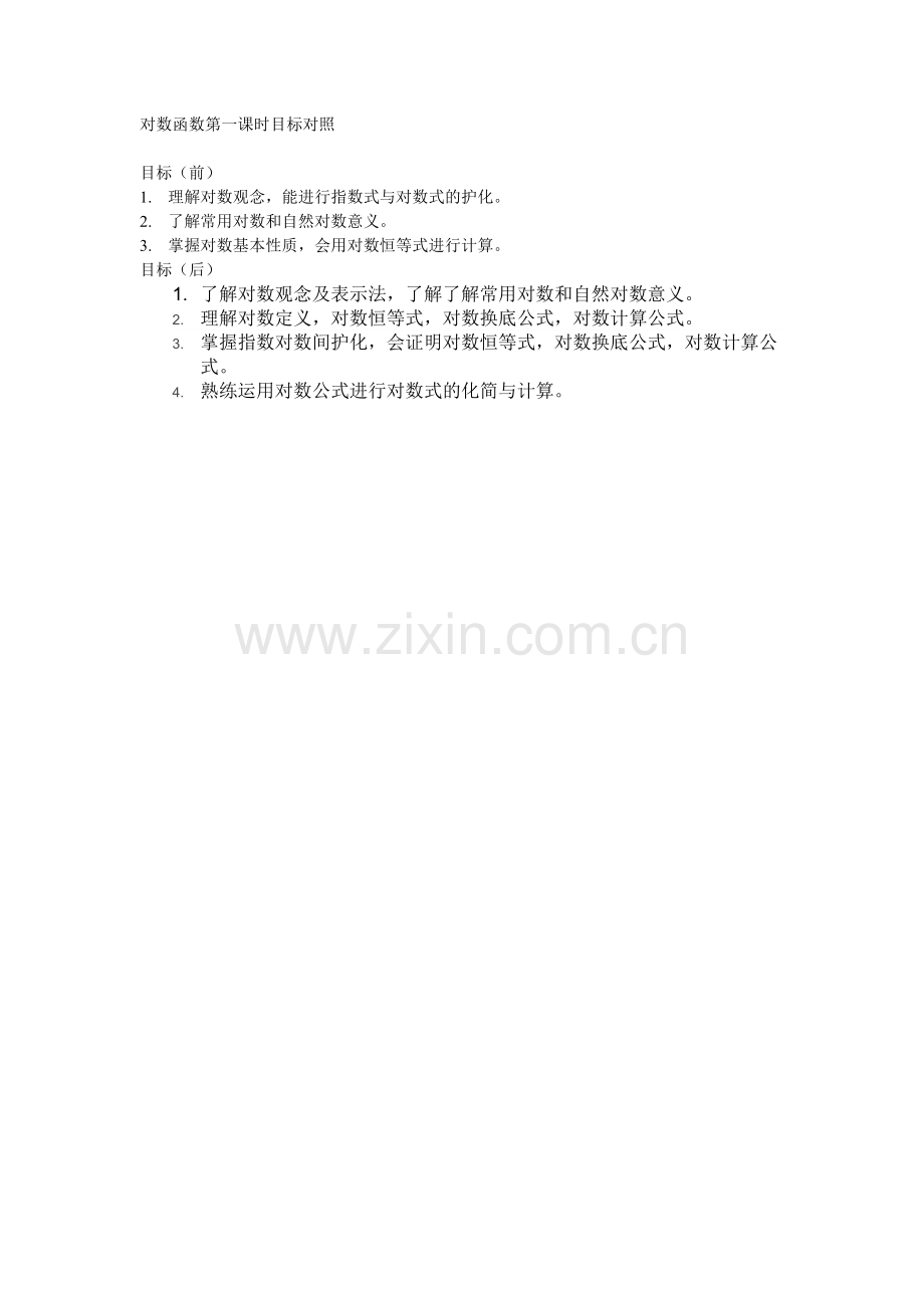 对数函数第一课时目标前后对照.doc_第1页