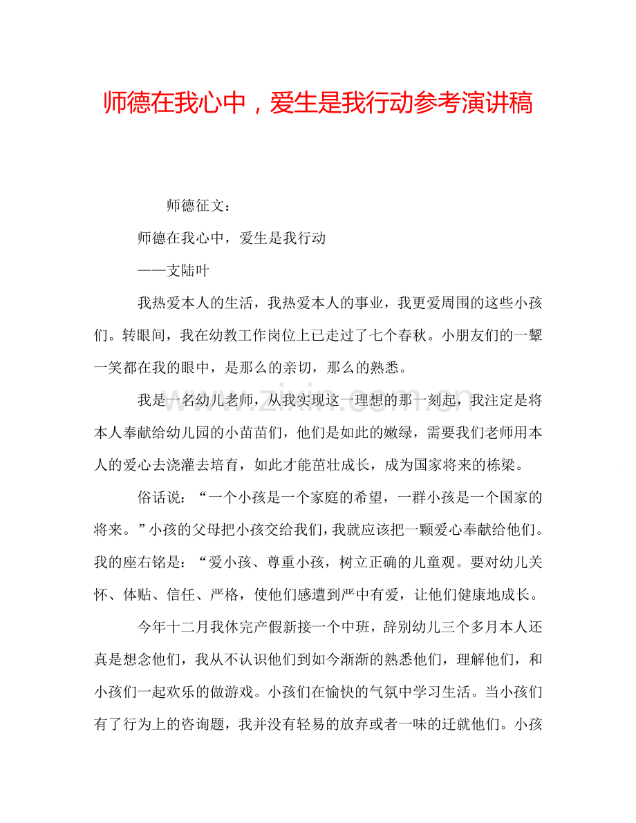 师德在我心中-爱生是我行动参考演讲稿.doc_第1页