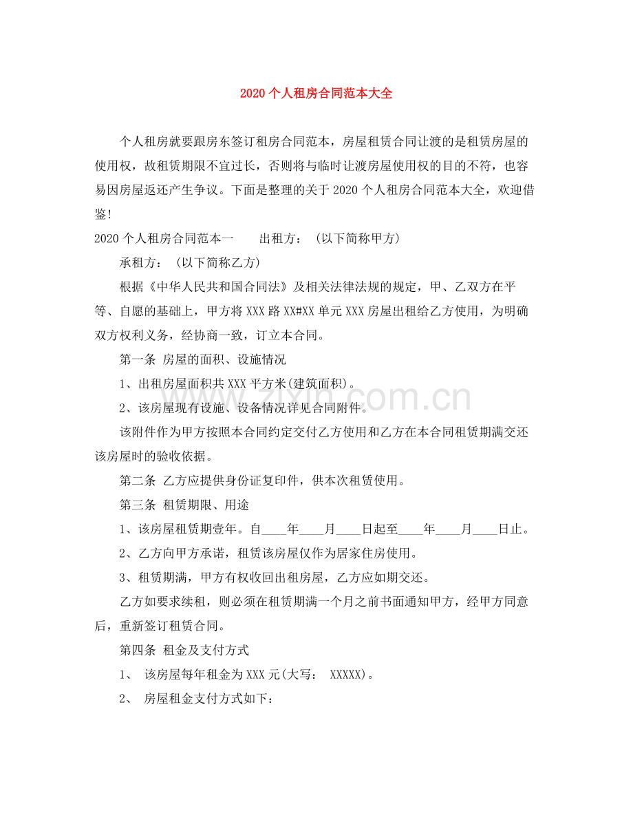 个人租房合同范本大全3.docx_第1页