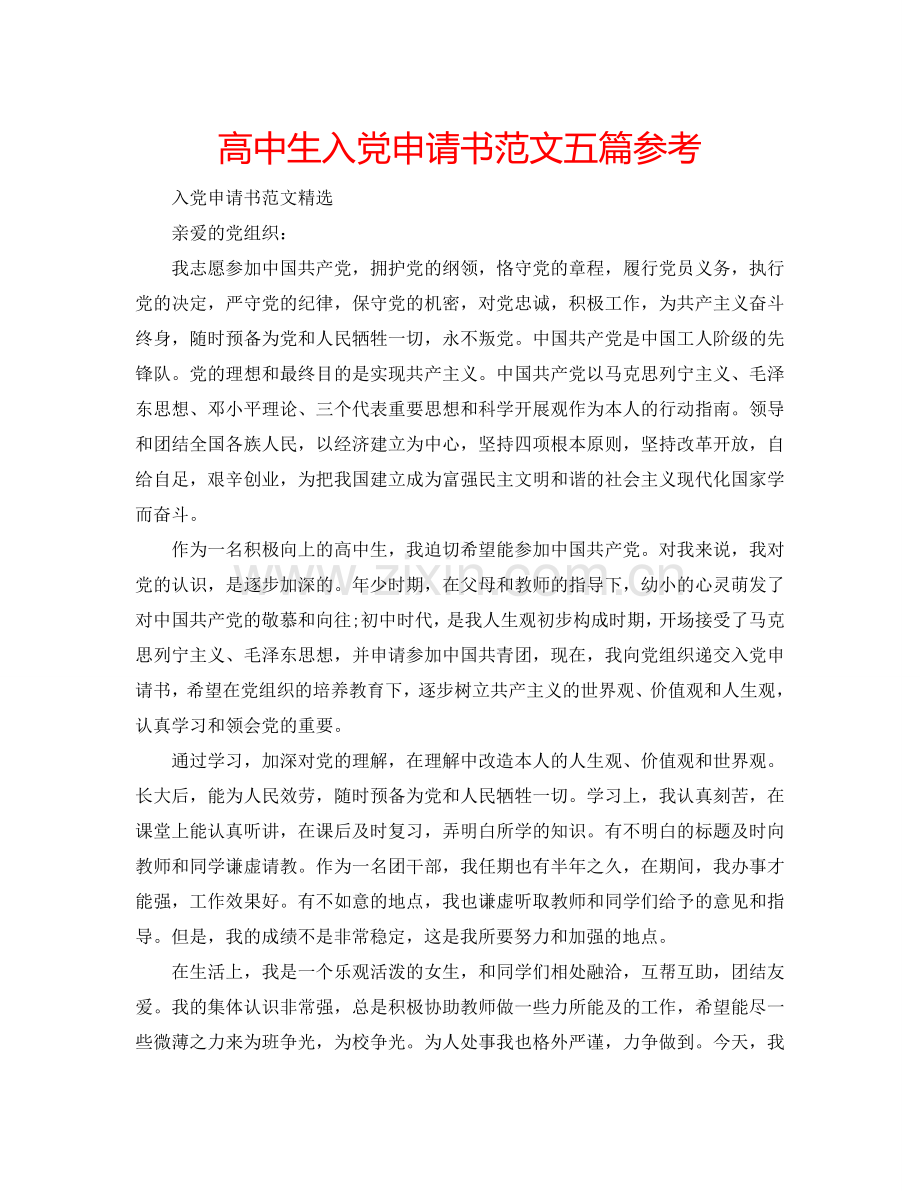 高中生入党申请书范文五篇参考.doc_第1页