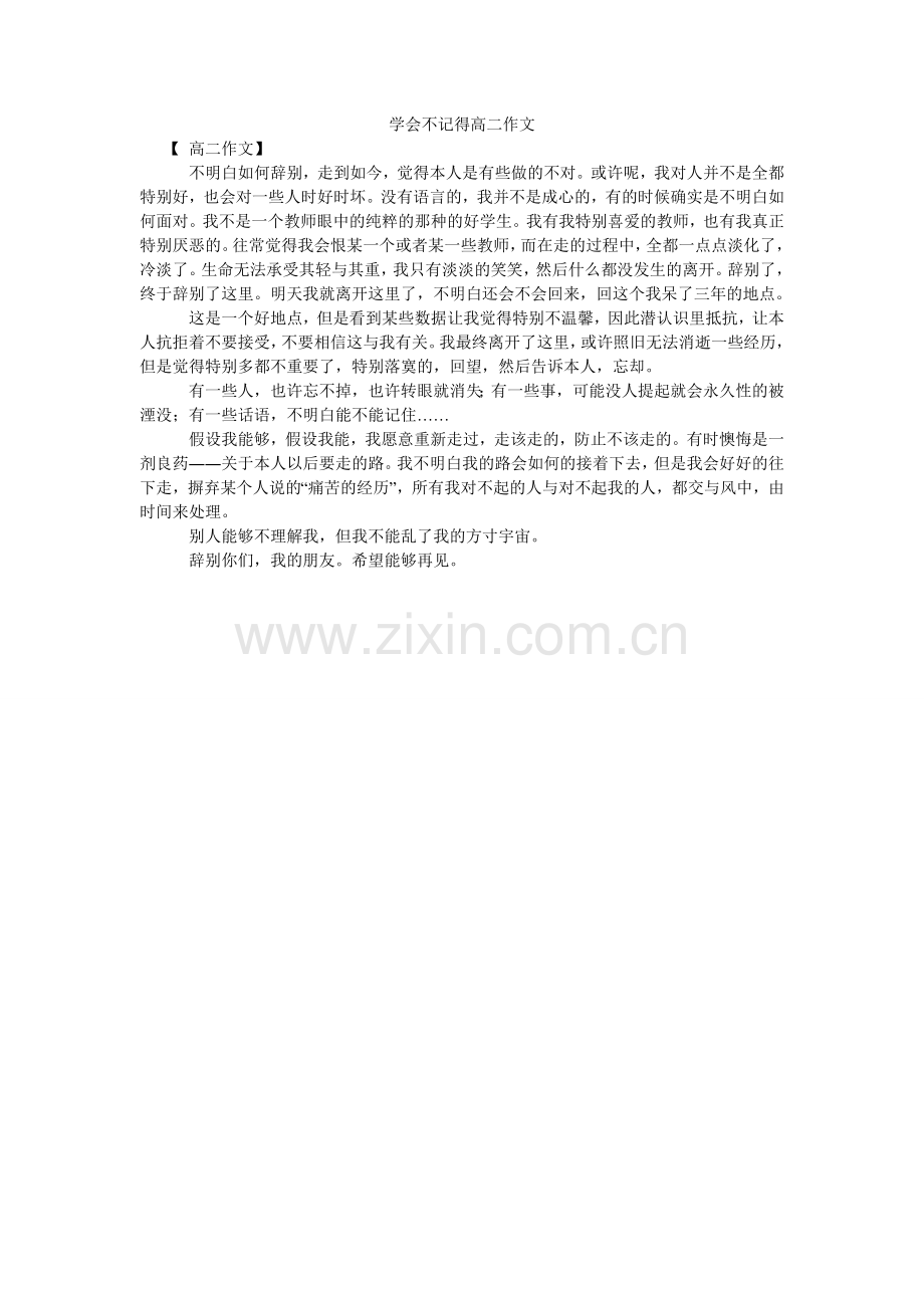 学会忘记高二作文.doc_第1页