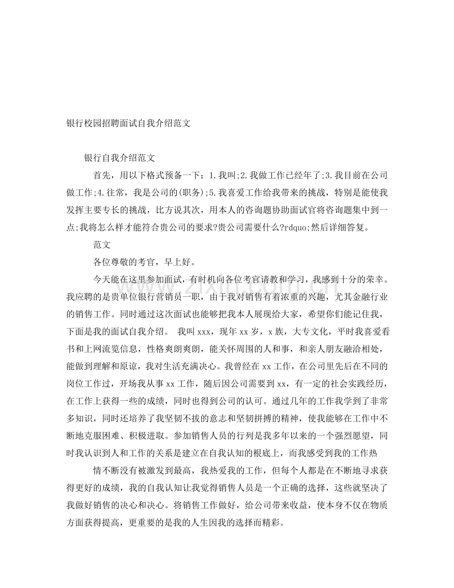 银行校园招聘面试自我介绍范文.doc_第1页
