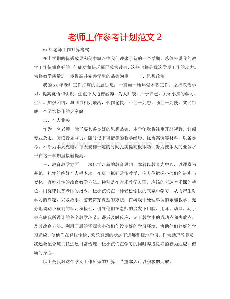 老师工作参考计划范文2.doc_第1页