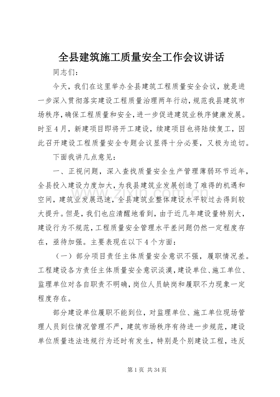 全县建筑施工质量安全工作会议讲话.docx_第1页