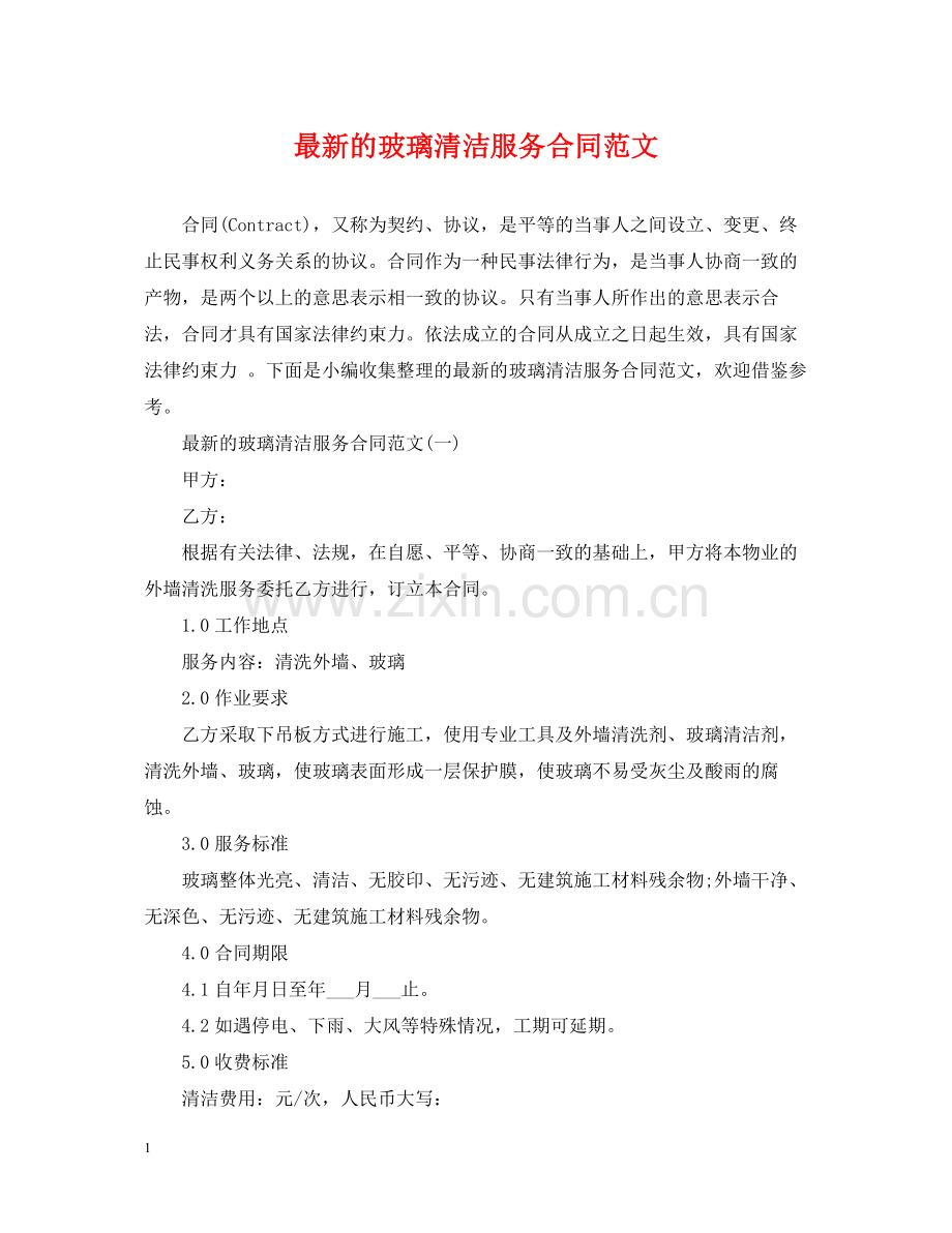 的玻璃清洁服务合同范文.docx_第1页