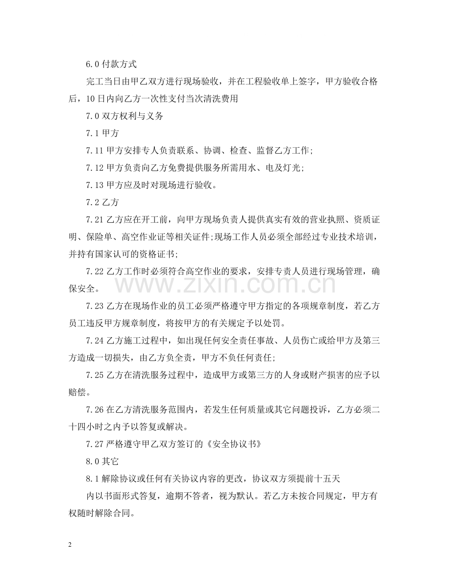 的玻璃清洁服务合同范文.docx_第2页