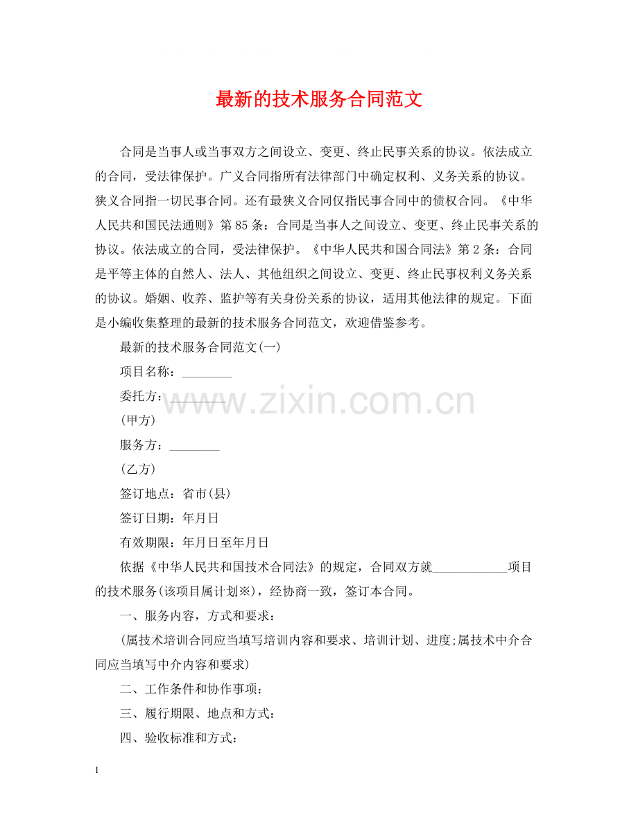 的技术服务合同范文.docx_第1页