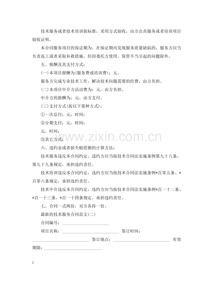 的技术服务合同范文.docx_第2页