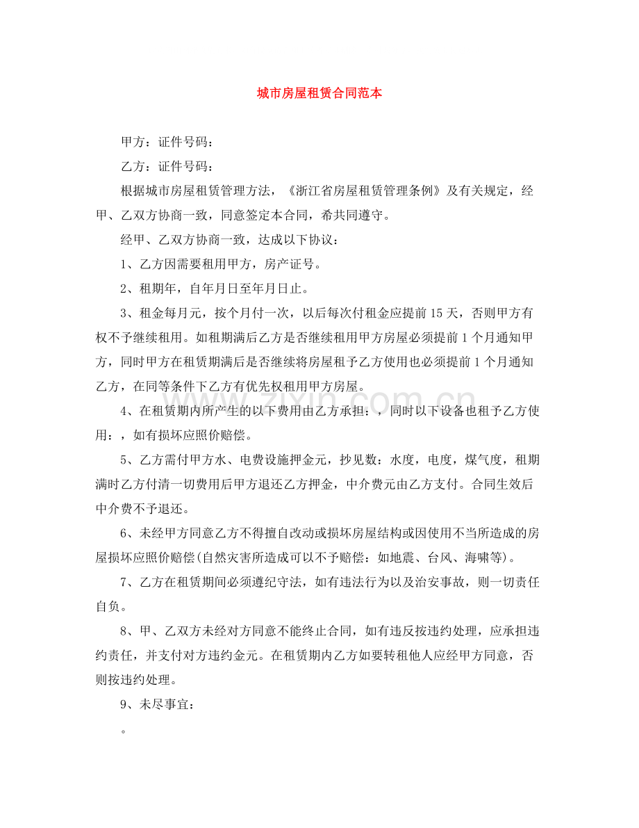 城市房屋租赁合同范本2.docx_第1页