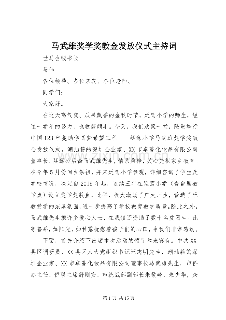 马武雄奖学奖教金发放仪式主持稿.docx_第1页