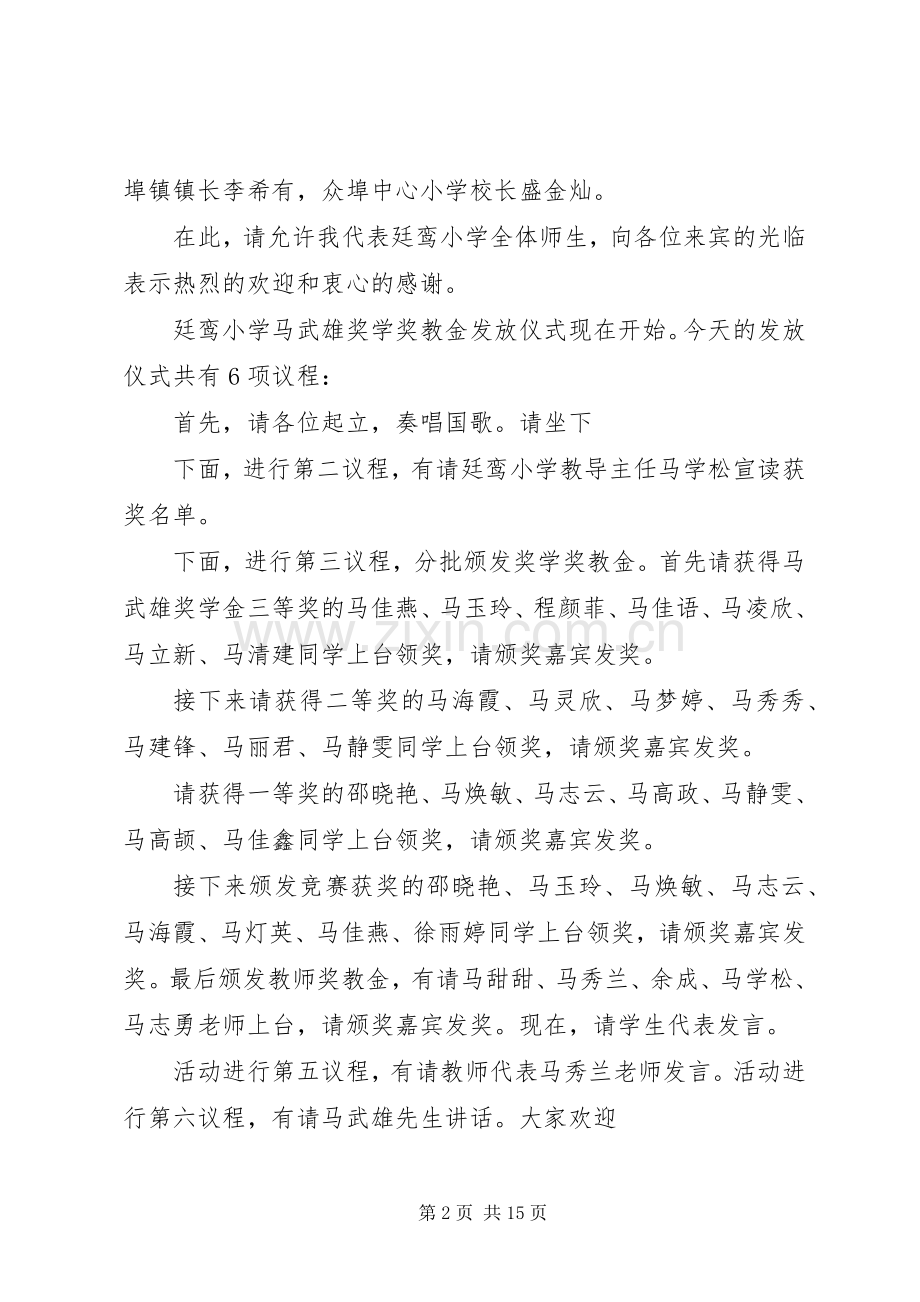 马武雄奖学奖教金发放仪式主持稿.docx_第2页
