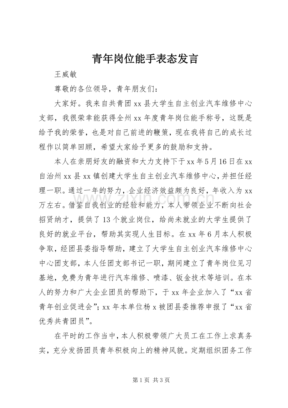 青年岗位能手表态发言稿 (2).docx_第1页