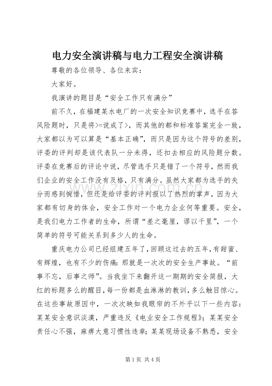 电力安全演讲稿范文与电力工程安全演讲稿范文.docx_第1页
