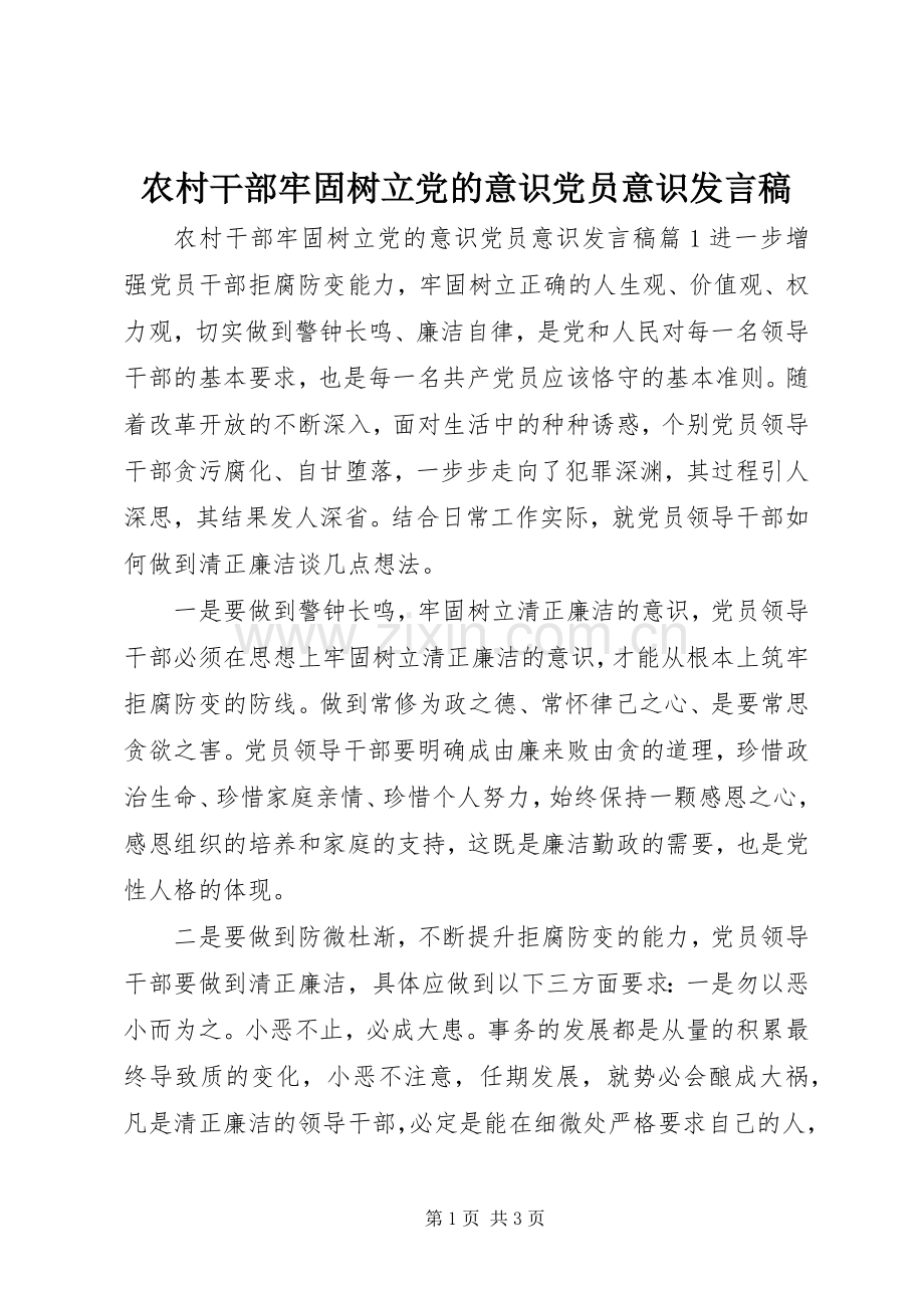 农村干部牢固树立党的意识党员意识发言.docx_第1页