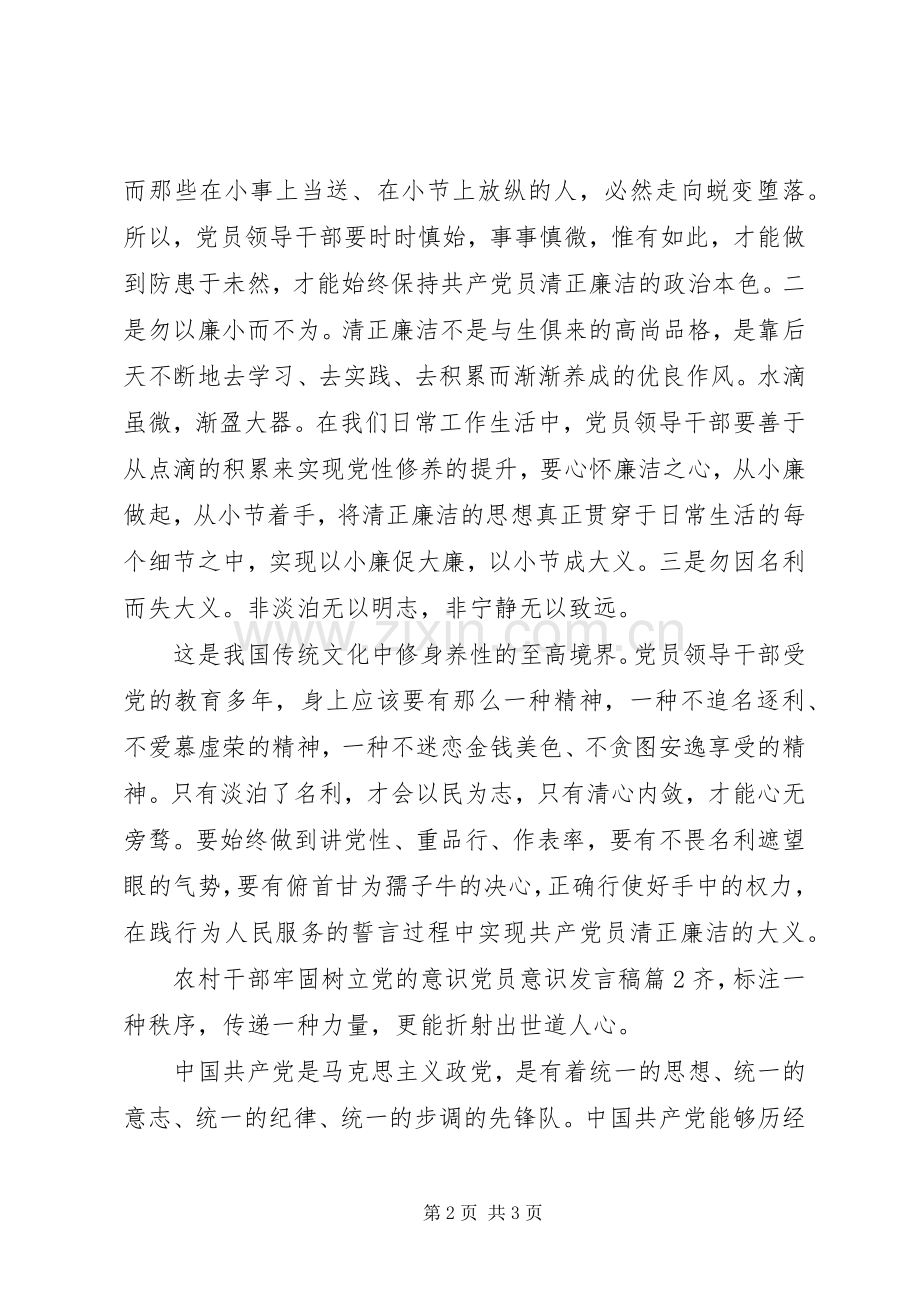 农村干部牢固树立党的意识党员意识发言.docx_第2页