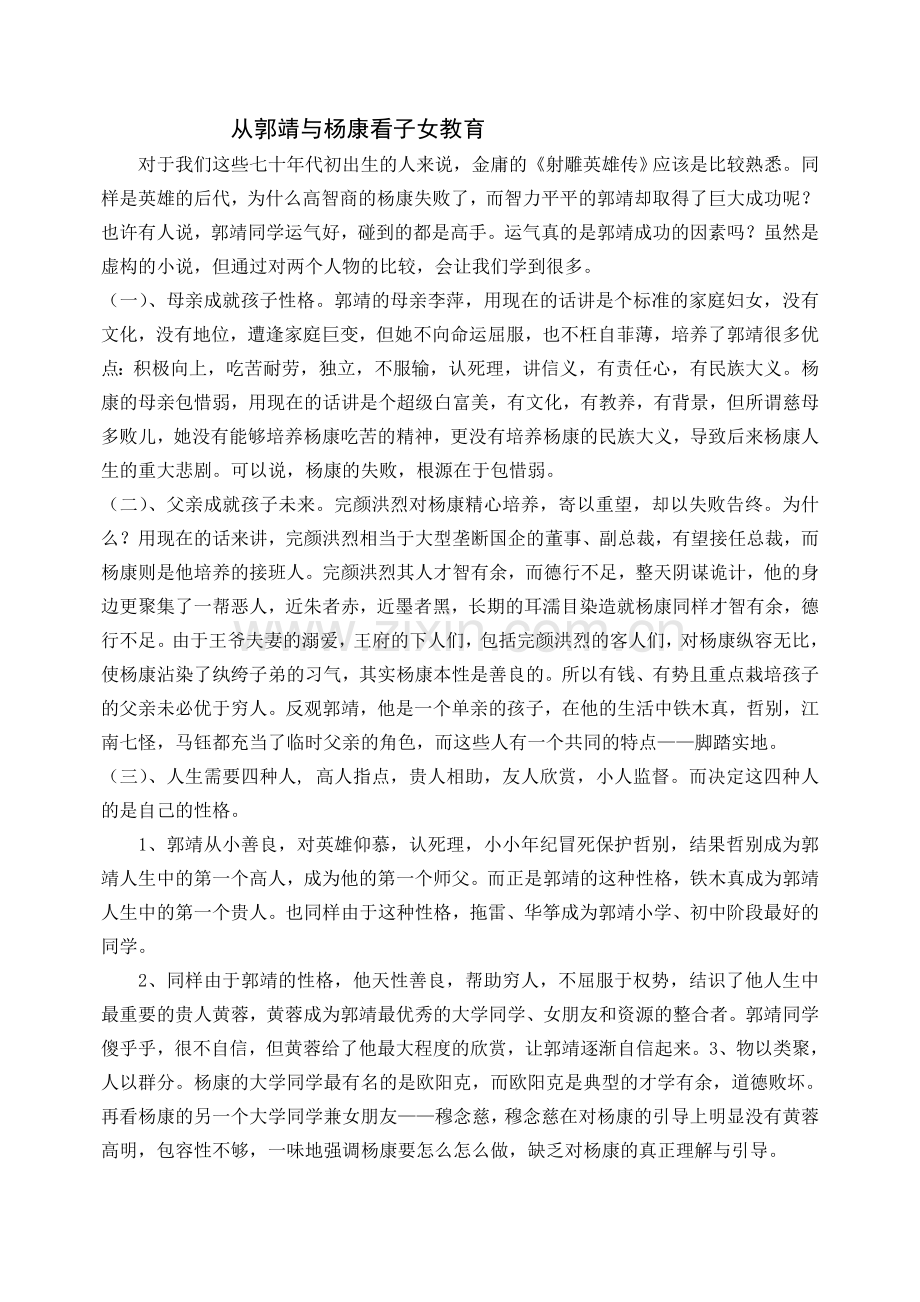 从郭靖与杨康看子女教育.doc_第1页