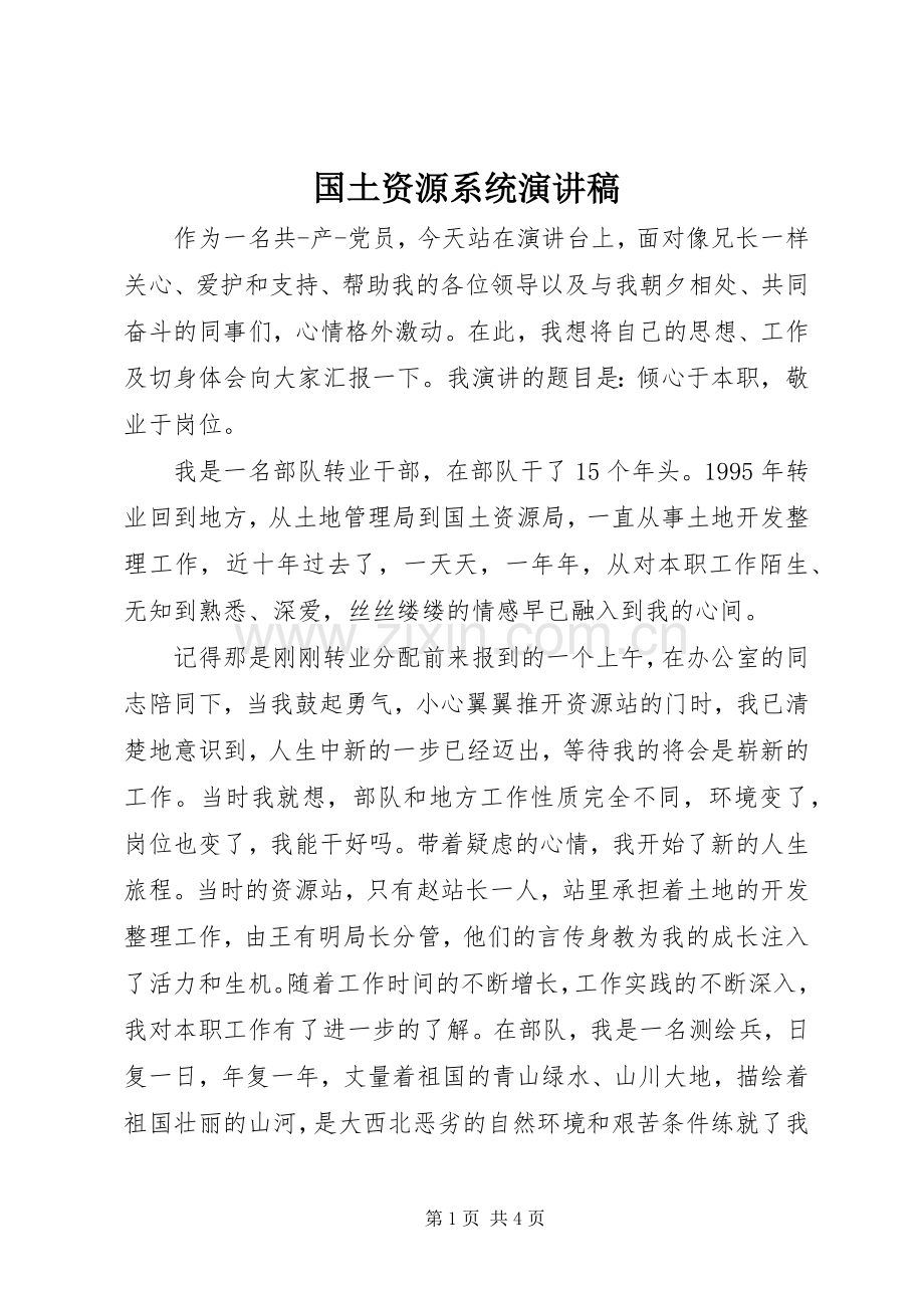 国土资源系统演讲稿.docx_第1页