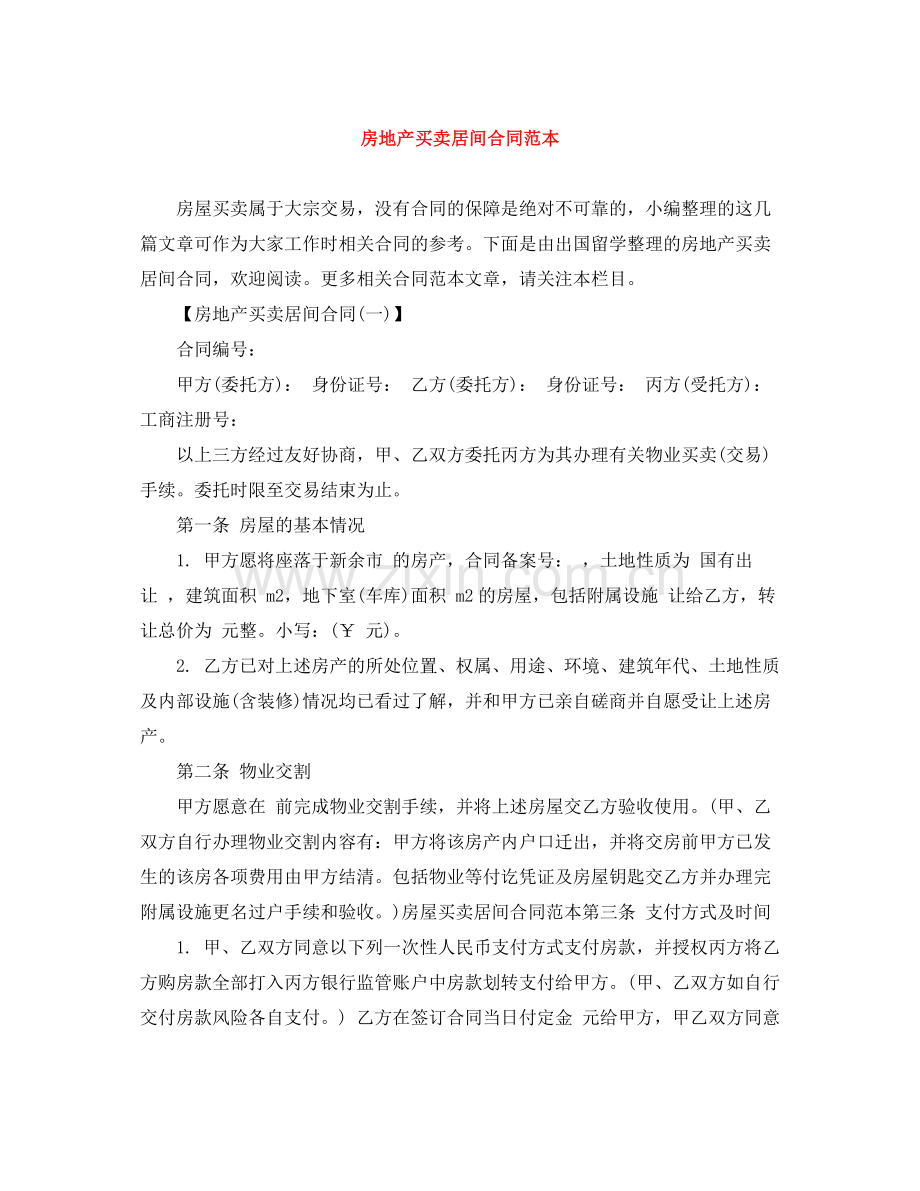 房地产买卖居间合同范本.docx_第1页