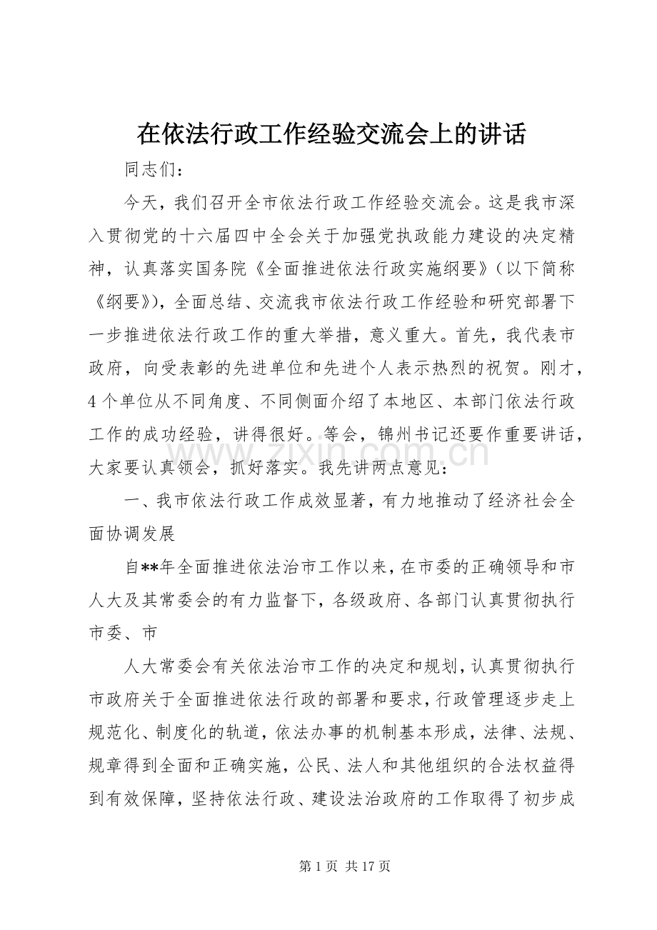 在依法行政工作经验交流会上的讲话.docx_第1页