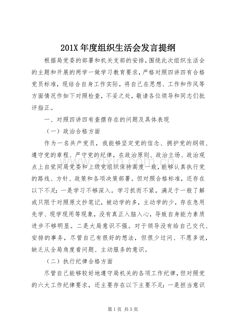 201X年度组织生活会发言材料.docx_第1页
