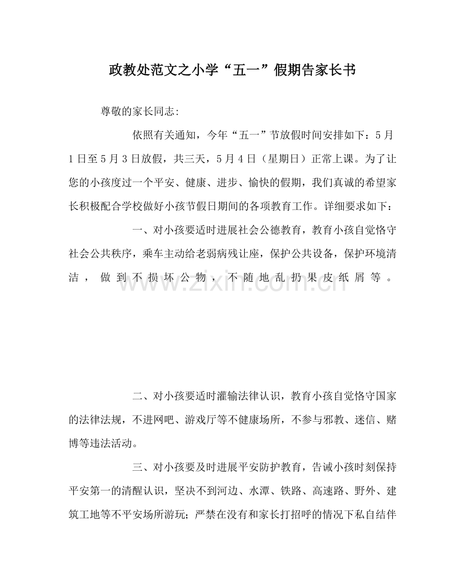 政教处范文小学“五一”假期告家长书.doc_第1页