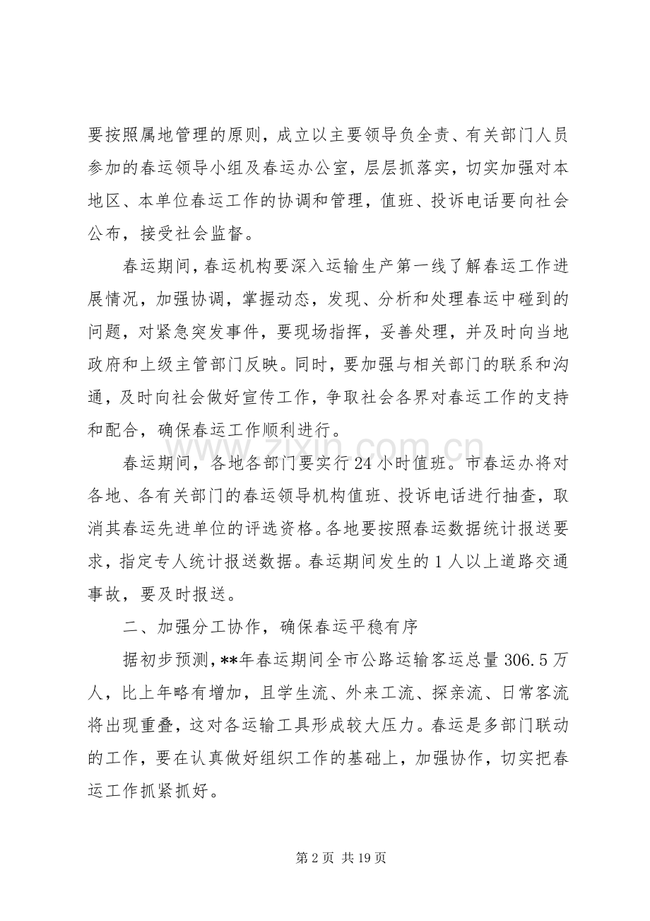 春运工作会议讲话两篇.docx_第2页