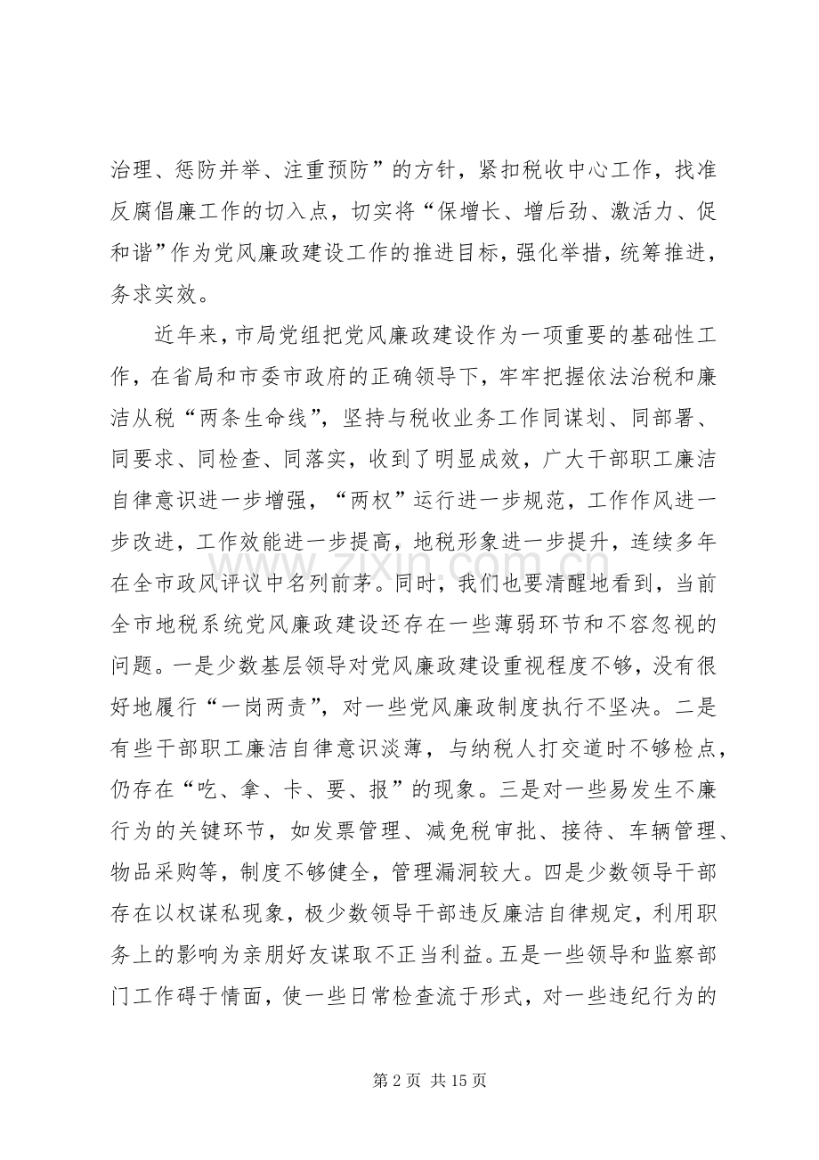 地税局长在廉政建设会讲话.docx_第2页