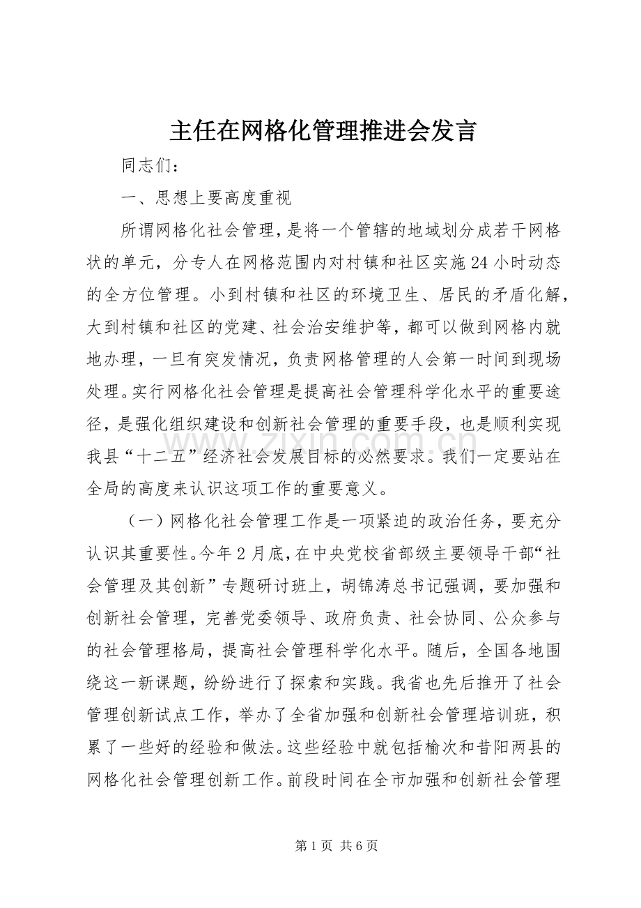 主任在网格化管理推进会发言稿.docx_第1页