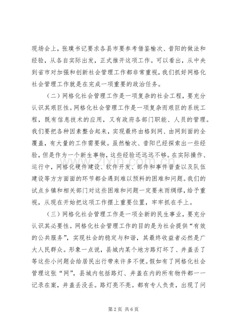 主任在网格化管理推进会发言稿.docx_第2页