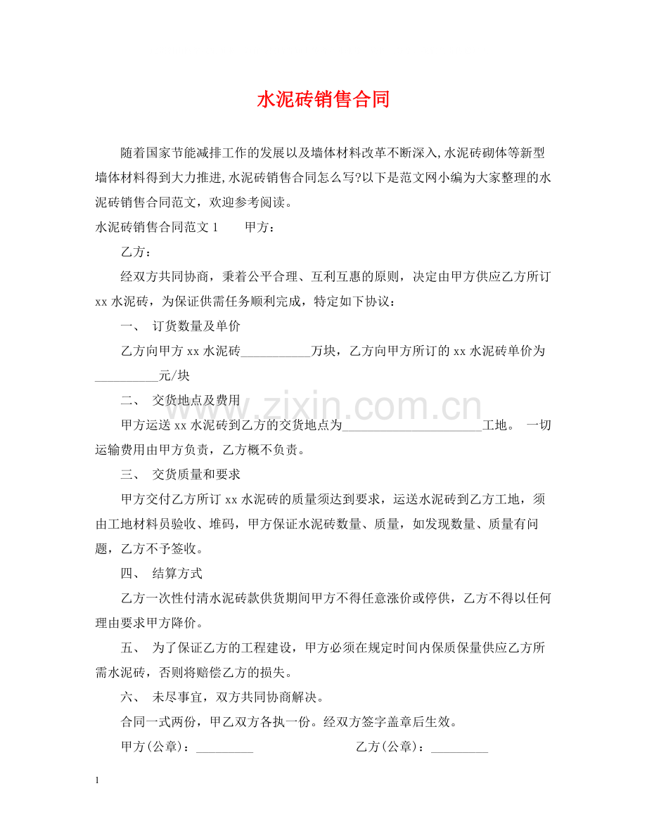 水泥砖销售合同.docx_第1页