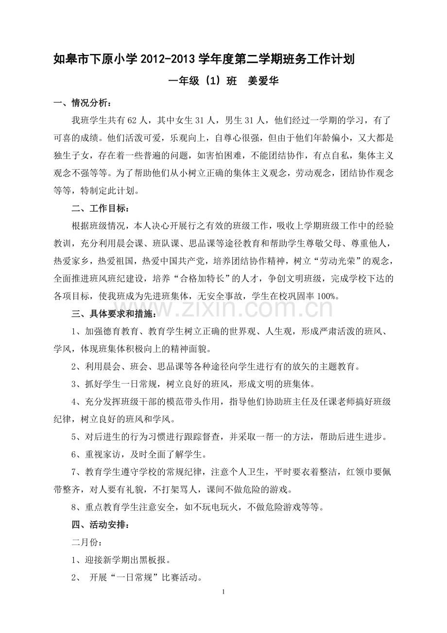 一下班务工作计划.doc_第1页