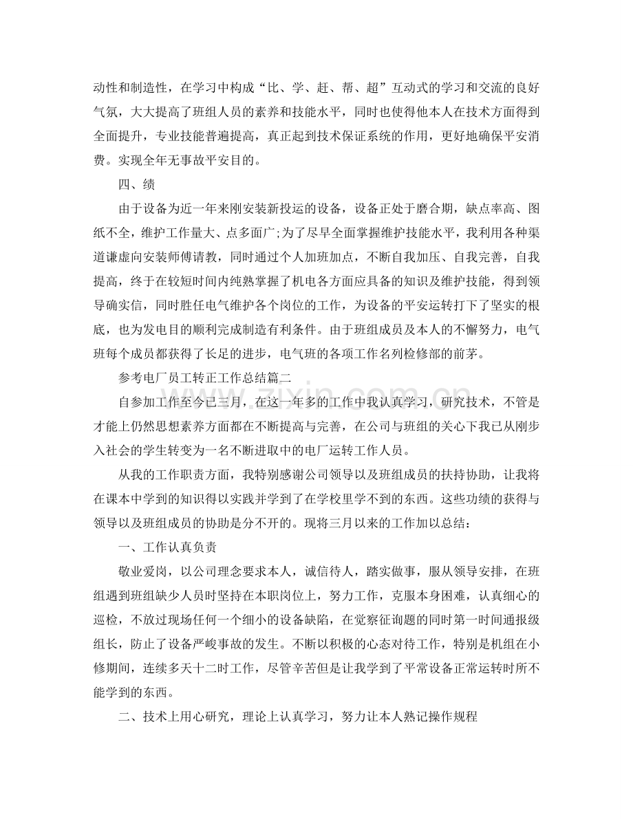 2024电厂员工转正工作参考总结范文5篇.doc_第2页