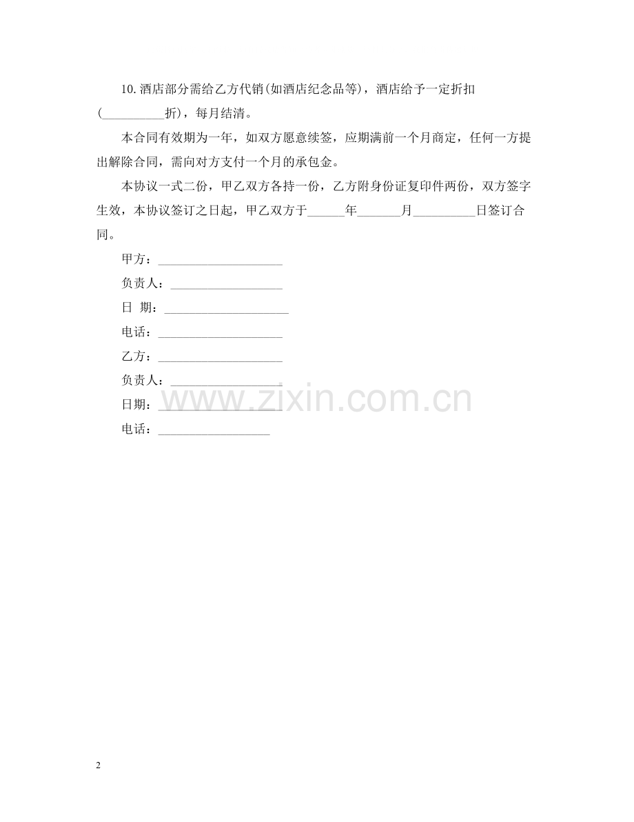 商店承包合同范本.docx_第2页