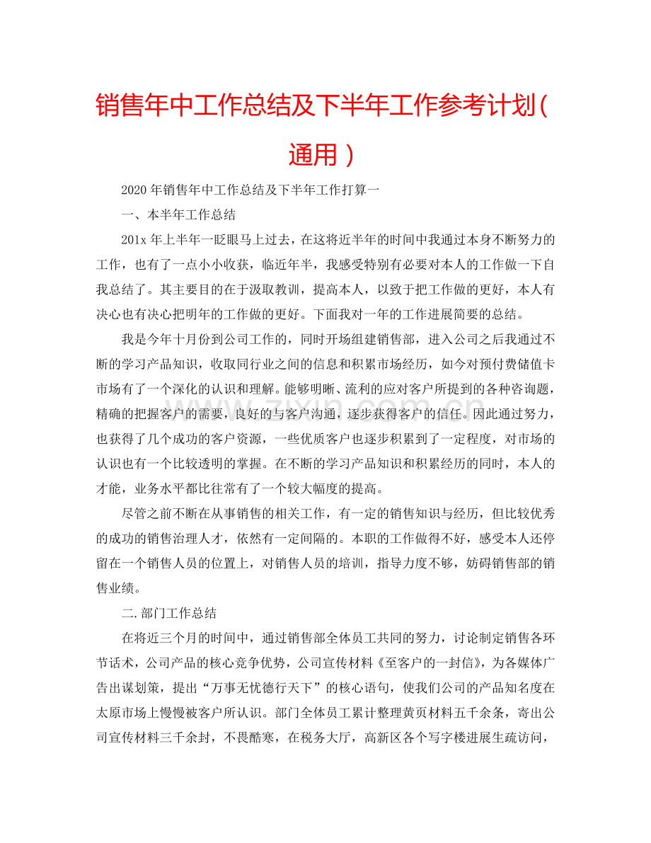 销售年中工作总结及下半年工作参考计划（通用）.doc_第1页