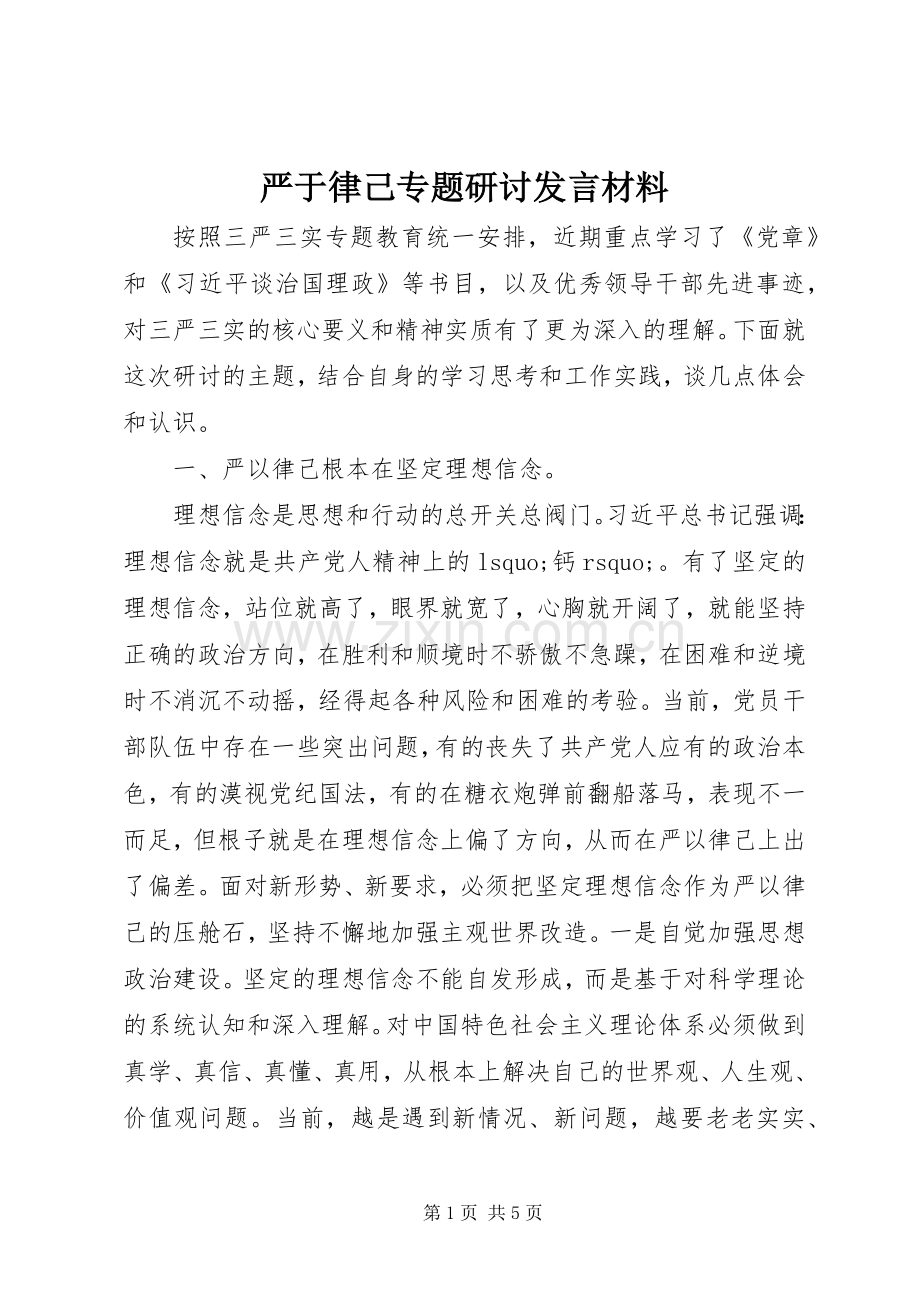 严于律己专题研讨发言材料提纲.docx_第1页