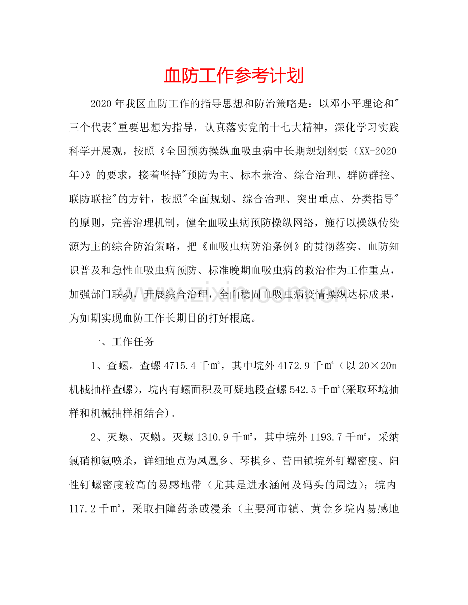 血防工作参考计划.doc_第1页