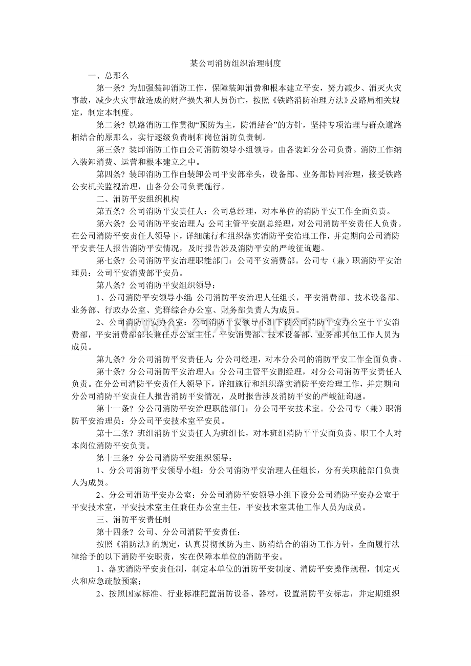 某公司消防组织管理制度.doc_第1页