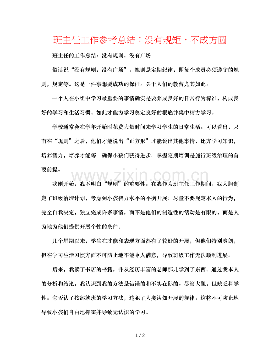 班主任工作参考总结：没有规矩不成方圆.doc_第1页