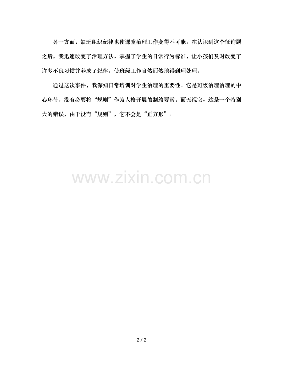 班主任工作参考总结：没有规矩不成方圆.doc_第2页